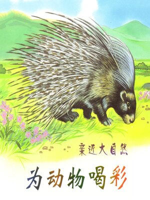 cover image of 为动物喝彩
